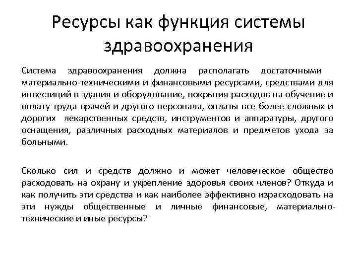 Ресурсы как функция системы здравоохранения Система здравоохранения должна располагать достаточными материально-техническими и финансовыми ресурсами,