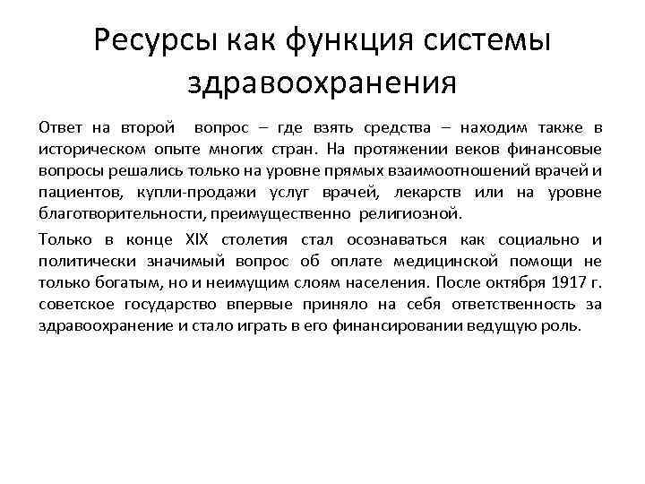 Ресурсы как функция системы здравоохранения Ответ на второй вопрос – где взять средства –