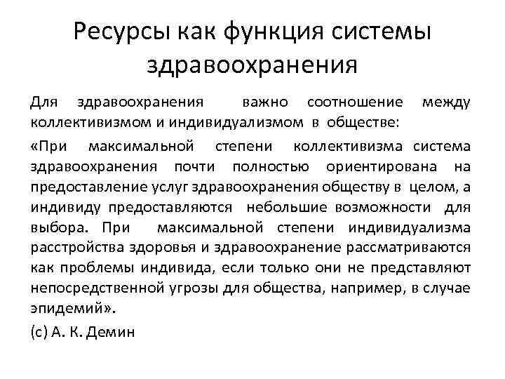 Ресурсы как функция системы здравоохранения Для здравоохранения важно соотношение между коллективизмом и индивидуализмом в