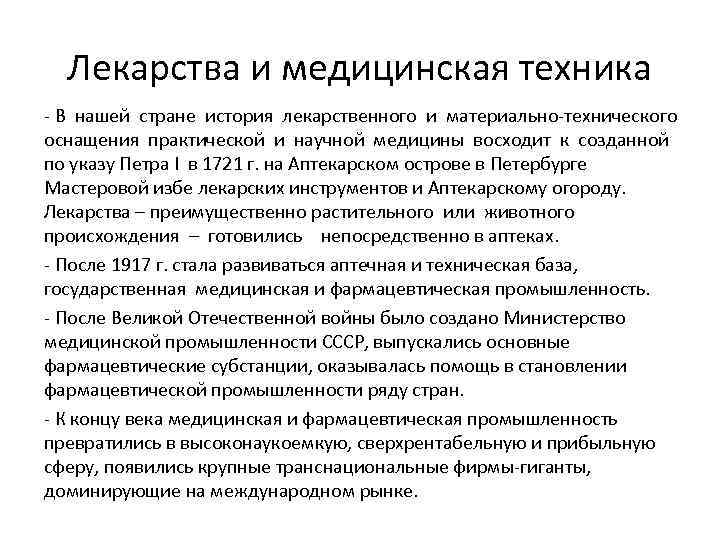Лекарства и медицинская техника - В нашей стране история лекарственного и материально-технического оснащения практической