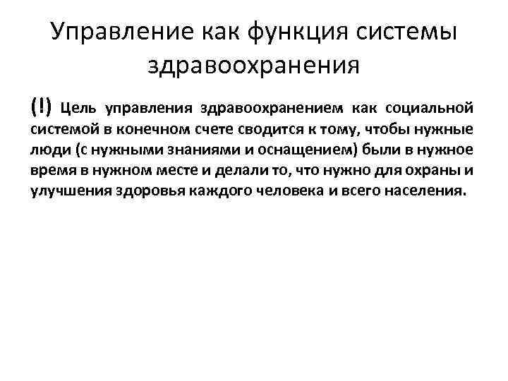 Управление как функция системы здравоохранения (!) Цель управления здравоохранением как социальной системой в конечном