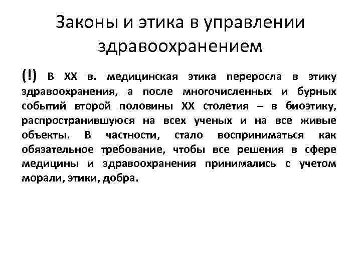 Законы и этика в управлении здравоохранением (!) В ХХ в. медицинская этика переросла в