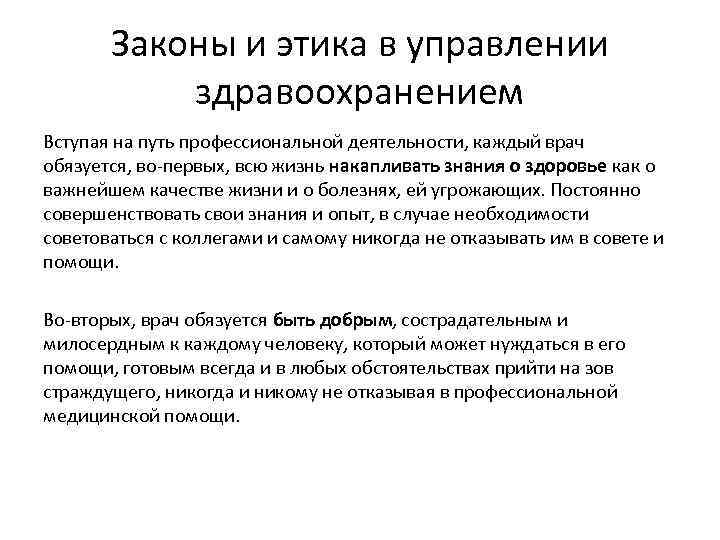Законы и этика в управлении здравоохранением Вступая на путь профессиональной деятельности, каждый врач обязуется,