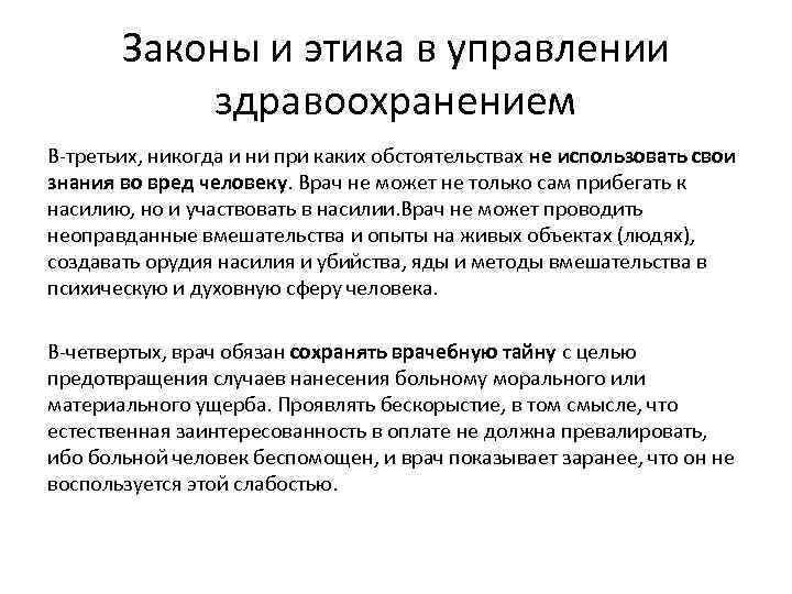 Законы и этика в управлении здравоохранением В-третьих, никогда и ни при каких обстоятельствах не