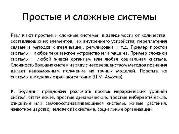 Простые и сложные системы Различают простые и сложные системы в зависимости от количества составляющих