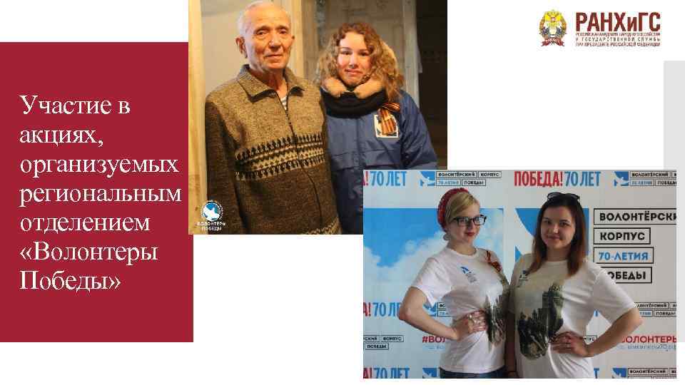 Участие в акциях, организуемых региональным отделением «Волонтеры Победы» 