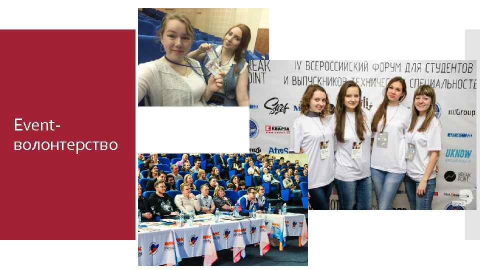 Eventволонтерство 