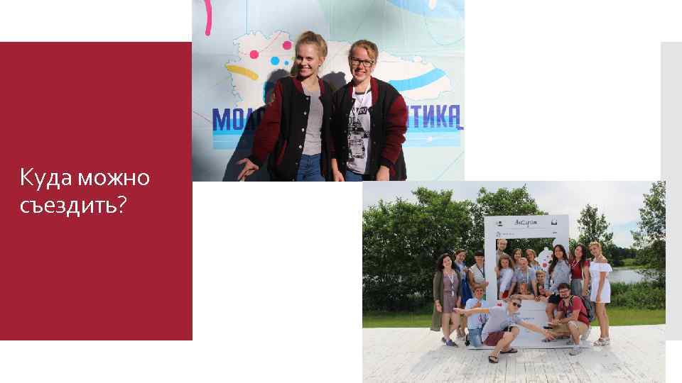 Куда можно съездить? 