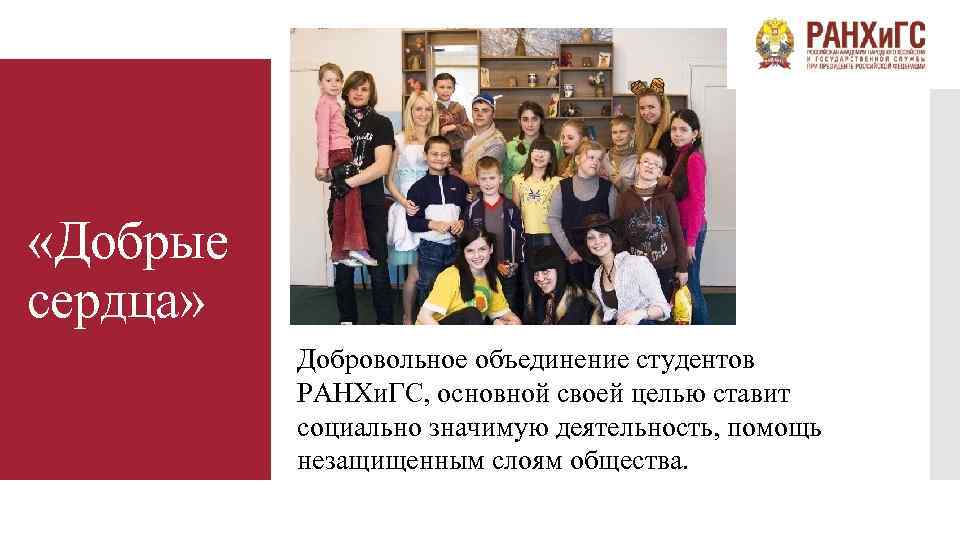  «Добрые сердца» Добровольное объединение студентов РАНХи. ГС, основной своей целью ставит социально значимую