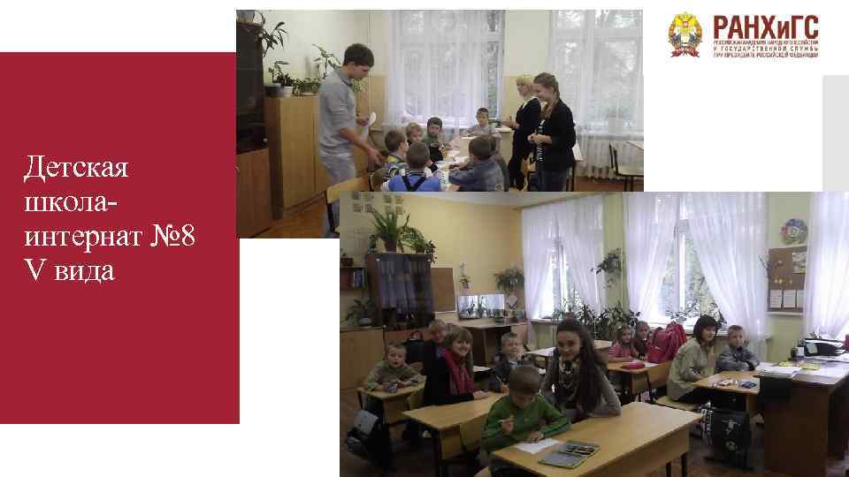 Детская школаинтернат № 8 V вида 