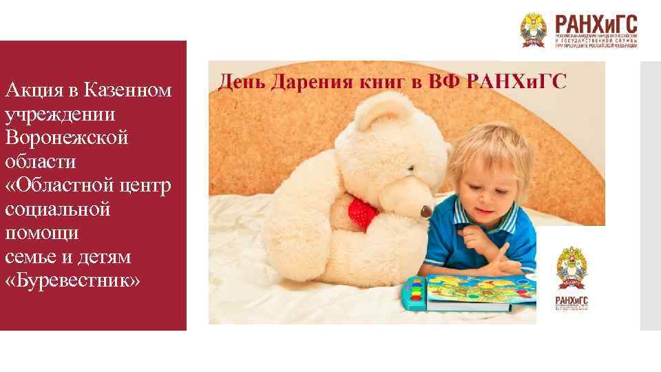 Акция в Казенном учреждении Воронежской области «Областной центр социальной помощи семье и детям «Буревестник»