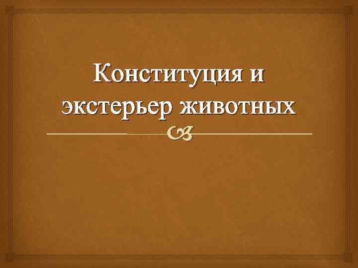 Конституция животных