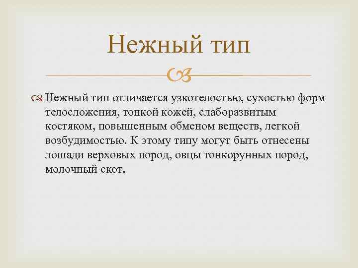 Нежный тип отличается узкотелостью, сухостью форм телосложения, тонкой кожей, слаборазвитым костяком, повышенным обменом веществ,