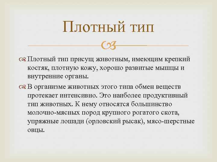 Плотный тип присущ животным, имеющим крепкий костяк, плотную кожу, хорошо развитые мышцы и внутренние