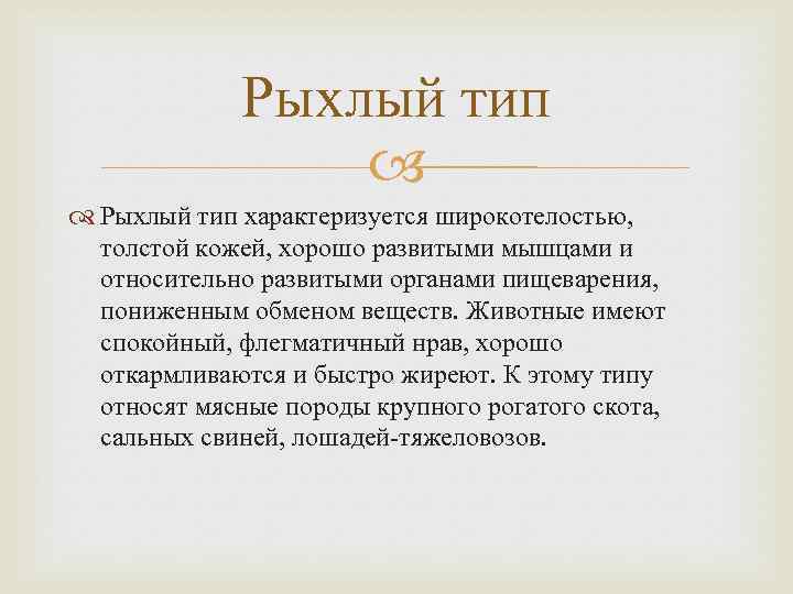 Рыхлый тип характеризуется широкотелостью, толстой кожей, хорошо развитыми мышцами и относительно развитыми органами пищеварения,