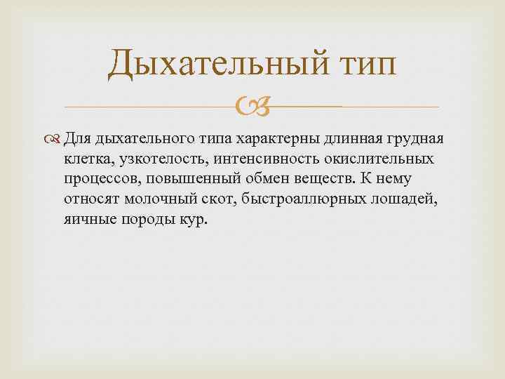 Дыхательный тип Для дыхательного типа характерны длинная грудная клетка, узкотелость, интенсивность окислительных процессов, повышенный