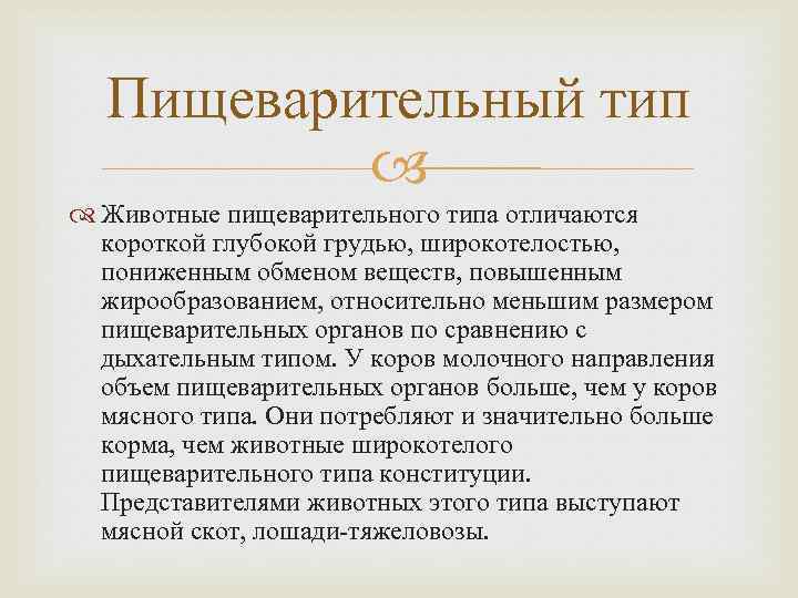 Пищеварительный тип Животные пищеварительного типа отличаются короткой глубокой грудью, широкотелостью, пониженным обменом веществ, повышенным