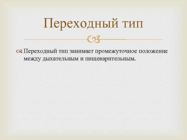 Переходный тип занимает промежуточное положение между дыхательным и пищеварительным. 