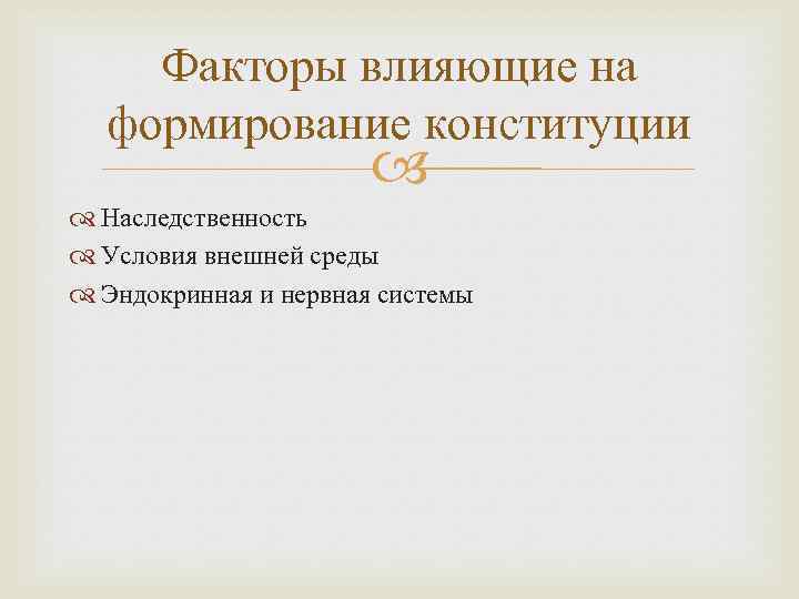 Формирование конституции. Факторы влияющие на Конституцию животных. Факторы влияющие на формирование Конституции. Факторы влияющие на формирование Конституции животных. Перечислите факторы влияющие на изменение Конституции.