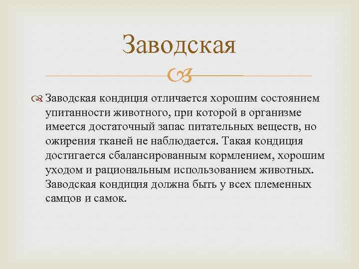Заводская кондиция отличается хорошим состоянием упитанности животного, при которой в организме имеется достаточный запас