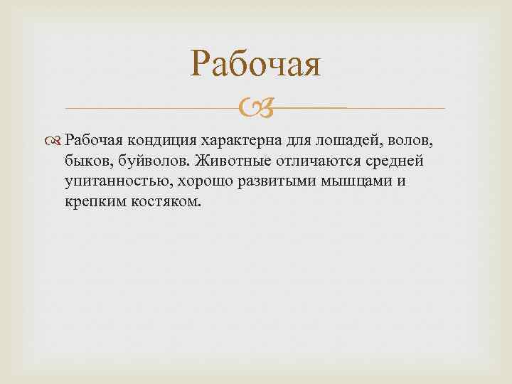 Рабочая кондиция характерна для лошадей, волов, быков, буйволов. Животные отличаются средней упитанностью, хорошо развитыми