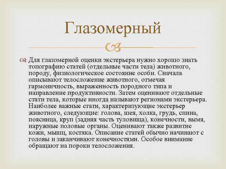 Глазомерный Для глазомерной оценки экстерьера нужно хорошо знать топографию статей (отдельные части тела) животного,