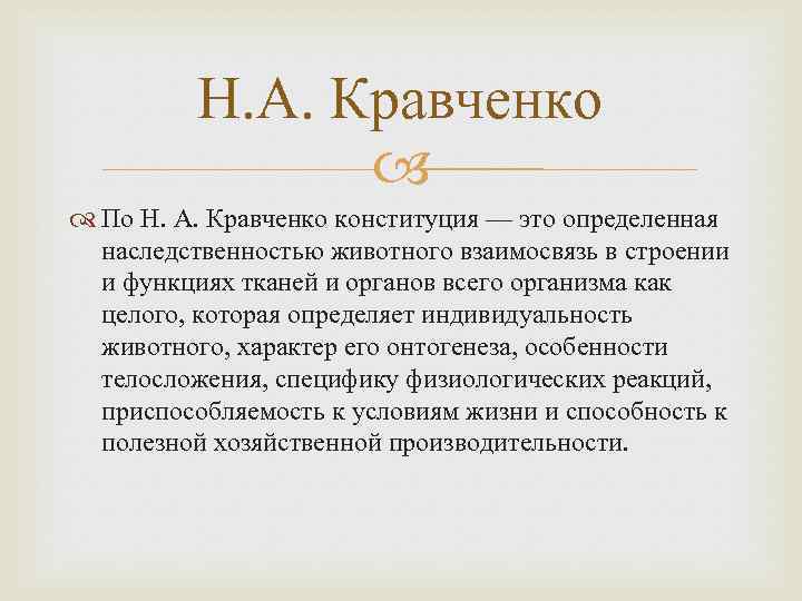 Н. А. Кравченко По H. А. Кравченко конституция — это определенная наследственностью животного взаимосвязь