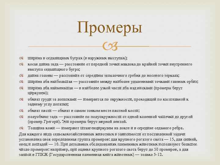 Промеры ширина в седалищных буграх (в наружных выступах); косая длина зада — расстояние от