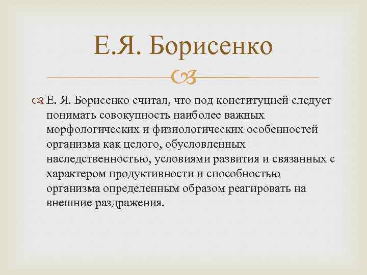 Е. Я. Борисенко считал, что под конституцией следует понимать совокупность наиболее важных морфологических и