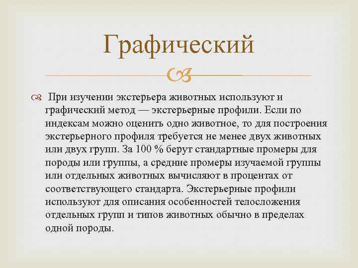 Графический При изучении экстерьера животных используют и графический метод — экстерьерные профили. Если по