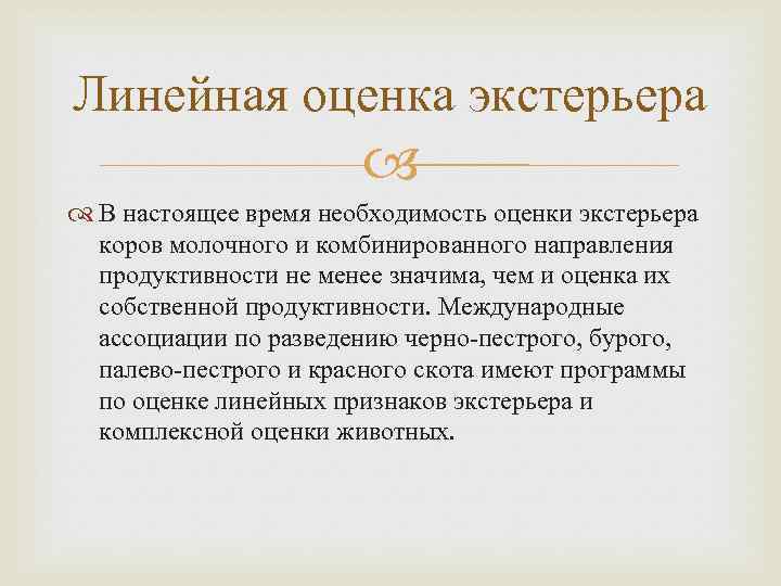 Линейная оценка экстерьера В настоящее время необходимость оценки экстерьера коров молочного и комбинированного направления