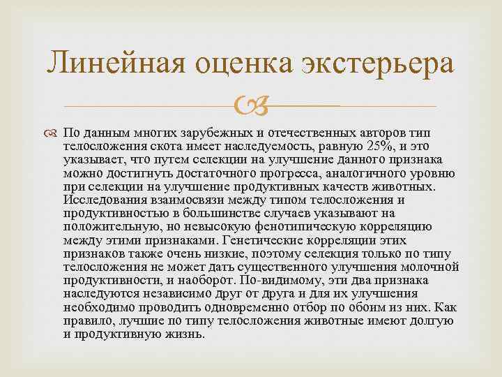 Линейная оценка экстерьера По данным многих зарубежных и отечественных авторов тип телосложения скота имеет