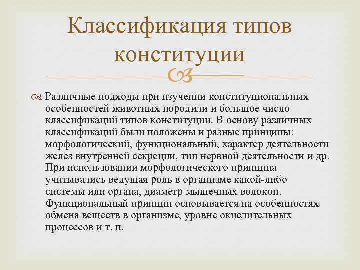 Отношение к животным в конституции. Классификация типов Конституции. Классификация типов Конституции животных. Классификация типов Конституции по Кулешову. Классификация типов Конституции по Дюрсту.