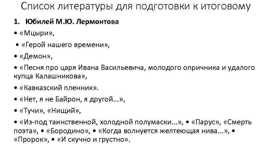 Список литературы для подготовки к итоговому 1. Юбилей М. Ю. Лермонтова • «Мцыри» ,