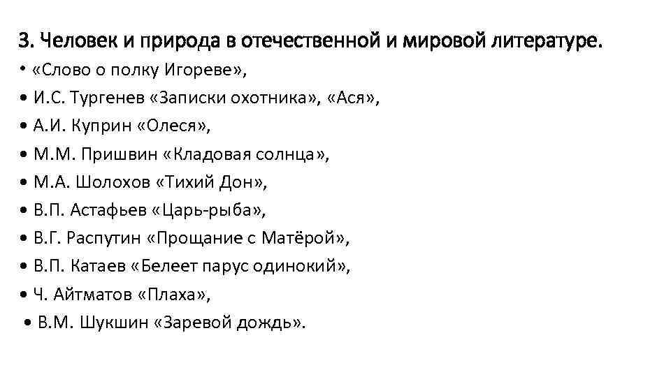 3. Человек и природа в отечественной и мировой литературе. • «Слово о полку Игореве»