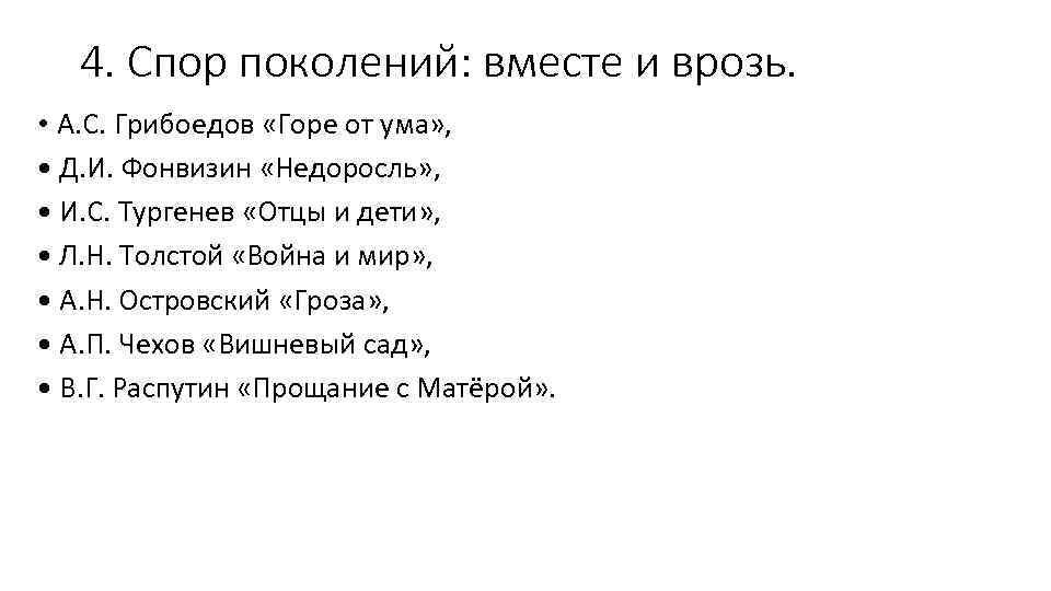 4. Спор поколений: вместе и врозь. • А. С. Грибоедов «Горе от ума» ,