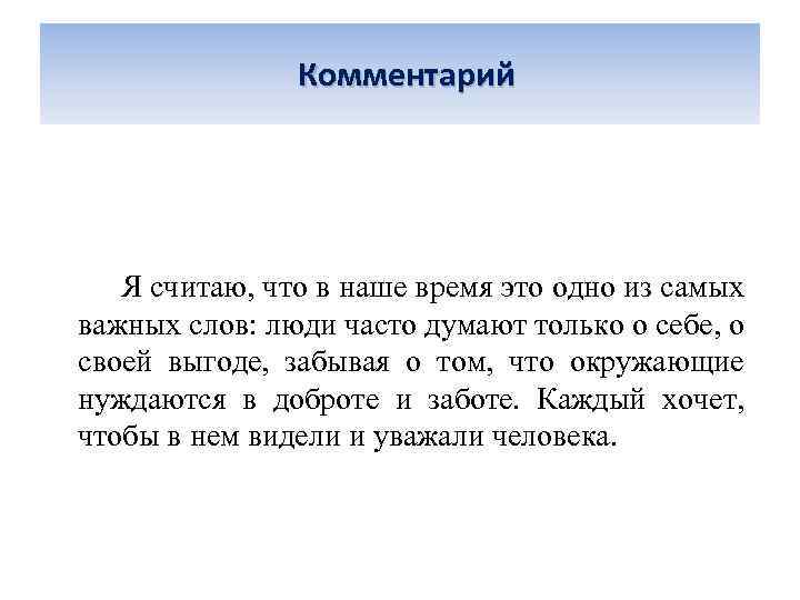  Комментарий Я считаю, что в наше время это одно из самых важных слов: