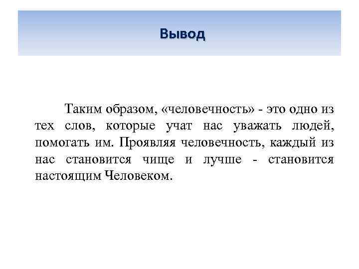  Вывод Таким образом, «человечность» - это одно из тех слов, которые учат нас