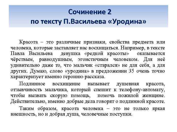  Сочинение 2 по тексту П. Васильева «Уродина» Красота – это различные признаки, свойства