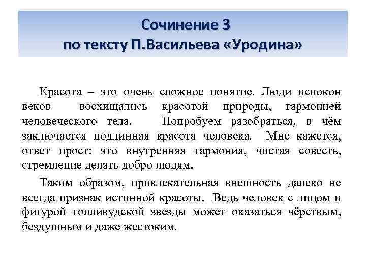  Сочинение 3 по тексту П. Васильева «Уродина» Красота – это очень сложное понятие.