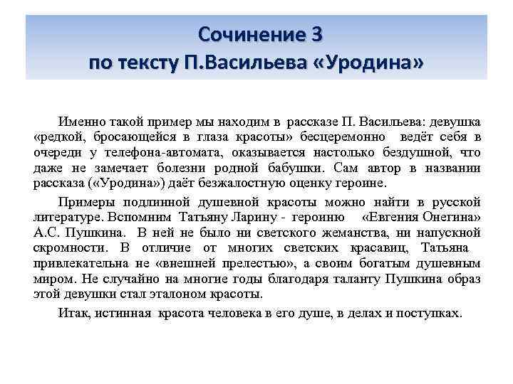  Сочинение 3 по тексту П. Васильева «Уродина» Именно такой пример мы находим в