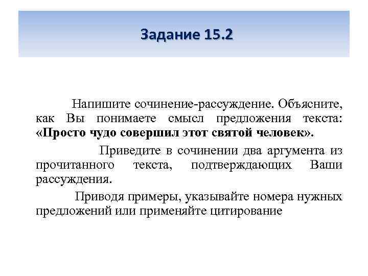  Задание 15. 2 Напишите сочинение-рассуждение. Объясните, как Вы понимаете смысл предложения текста: «Просто