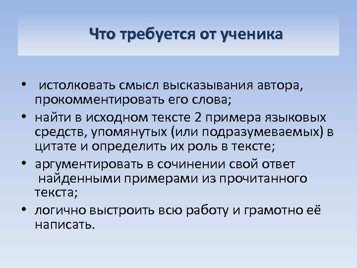  Что требуется от ученика • истолковать смысл высказывания автора, прокомментировать его слова; •