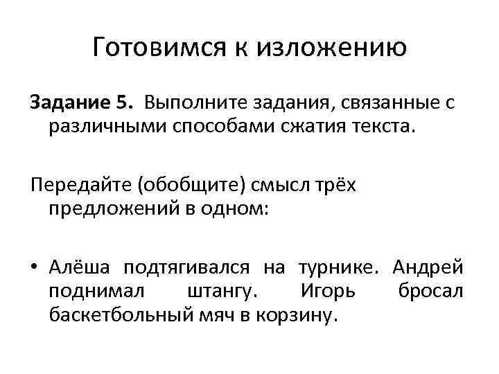 Готовимся к изложению Задание 5. Выполните задания, связанные с различными способами сжатия текста. Передайте