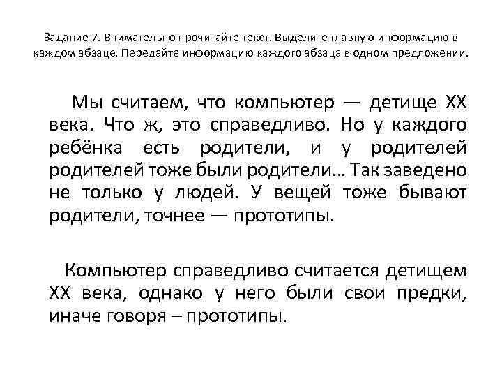 Задание 7. Внимательно прочитайте текст. Выделите главную информацию в каждом абзаце. Передайте информацию каждого