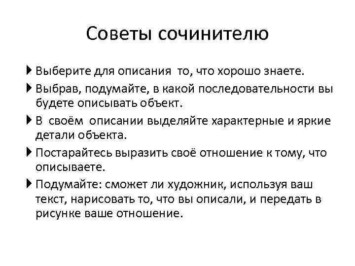 Советы сочинителю Выберите для описания то, что хорошо знаете. Выбрав, подумайте, в какой последовательности