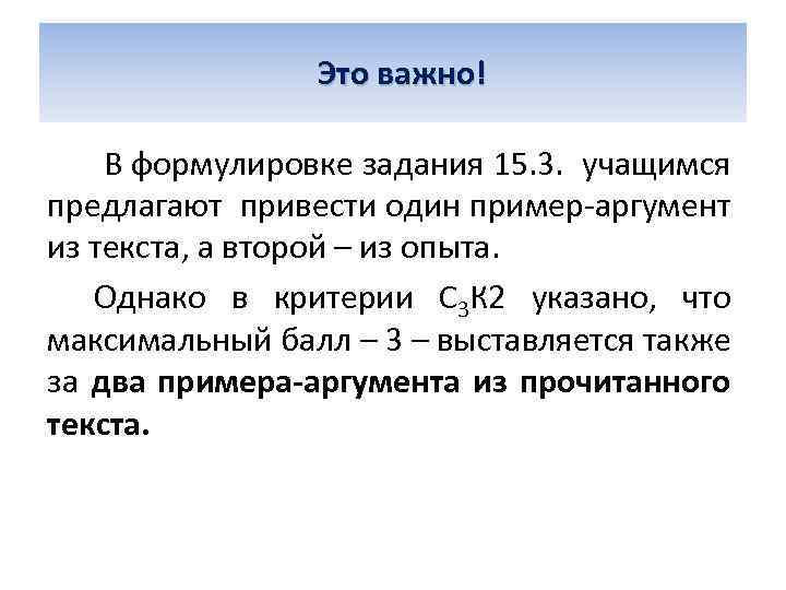  Это важно! В формулировке задания 15. 3. учащимся предлагают привести один пример аргумент