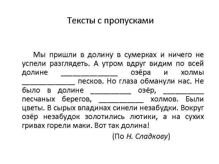  Тексты с пропусками Мы пришли в долину в сумерках и ничего не успели