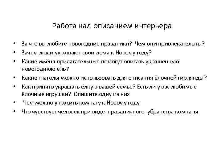  Работа над описанием интерьера • За что вы любите новогодние праздники? Чем они