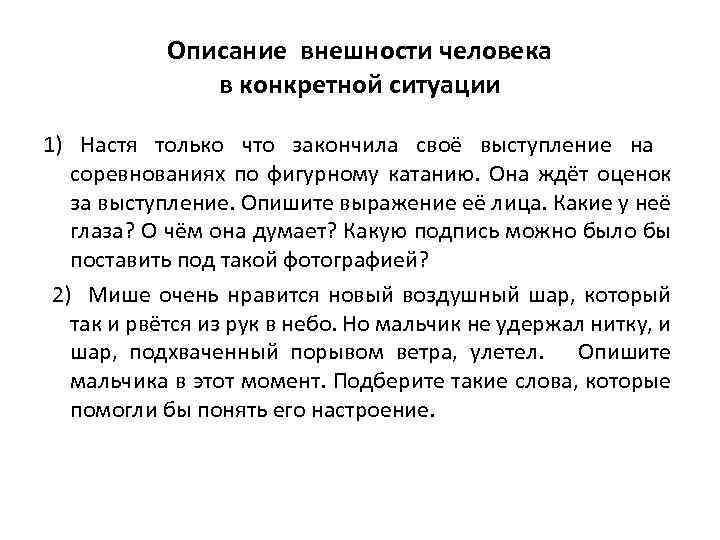 Описание внешности человека в конкретной ситуации 1) Настя только что закончила своё выступление на